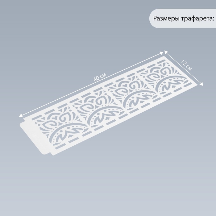Трафарет бордюрный пластик "Геометрический орнамент" 40х12 см