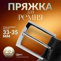 Пряжка для ремня, 5,3 &times; 4,5 см, 35 мм, цвет серебряный