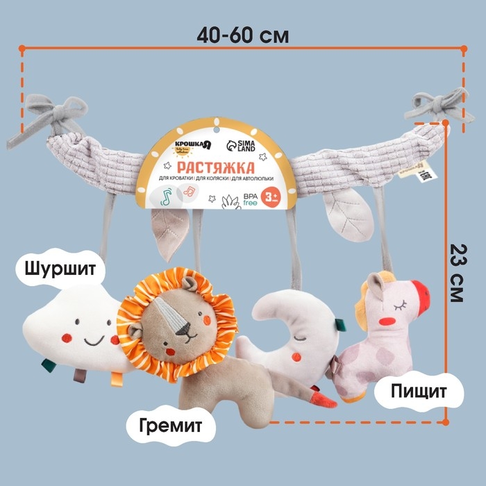 Растяжка на кроватку/коляску &laquo;Леон&raquo;, с погрем, пищалкой, Крошка Я