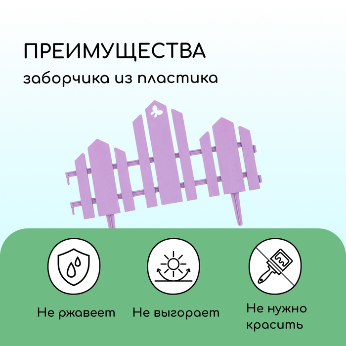 Ограждение декоративное, 25 &times; 170 см, 5 секций, пластик, сиреневое, &laquo;Чудный сад&raquo;