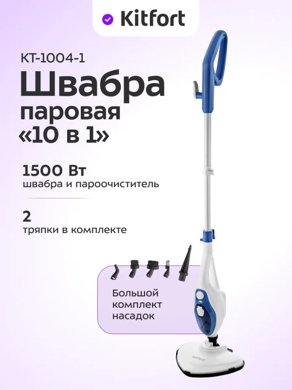 Паровая швабра с насадками для пола КТ-1004