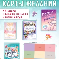 Подарочный набор &laquo;Создай свою карту желаний&raquo;, 5в1