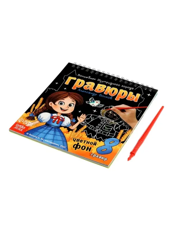 Альбом гравюр "Волшебник изумрудного города", 8 гравюр, цветной фон, Александр Волков