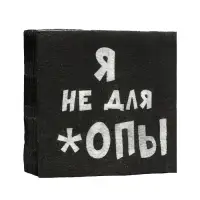 Салфетки бумажные однослойные Гармония цвета &laquo;Я не для *опы&raquo;, 24х24 20 шт. уп