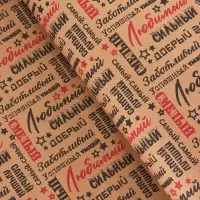 Крафт бумага &laquo;Самый самый&raquo; черный/красный на коричневом фоне, 0.68&times;10&plusmn;5% м, 60 г