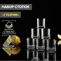 Набор стеклянных стопок &laquo;Глория&raquo;, 50 мл, 6 шт