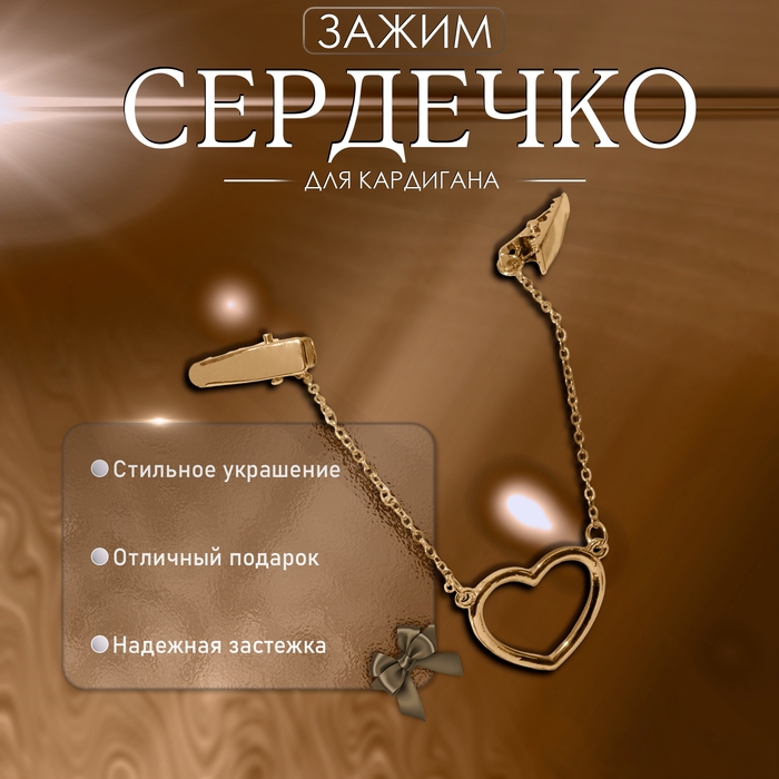 Зажим для кардигана &laquo;Сердечко&raquo; на цепочках, цвет золото