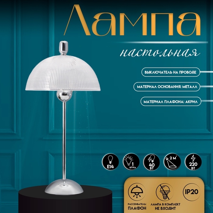 Настольная лампа с абажуром RISALUX &laquo;Малави&raquo; модерн, Е14, 40 Вт, хром, 24&times;24&times;49.5 см