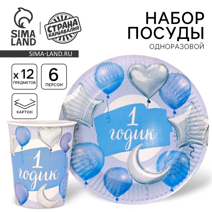 Набор бумажной посуды одноразовый &laquo;1 годик, мальчик&raquo;: 6 стаканов, 6 тарелок