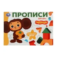 Прописи &laquo;Чебурашка. Золотая коллекция. Фигуры&raquo; 402895