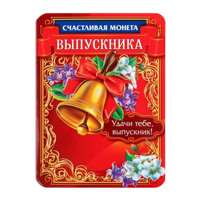 Монета сувенирная на Выпускной &laquo;На счастье&raquo;, металл, d = 2,5 см