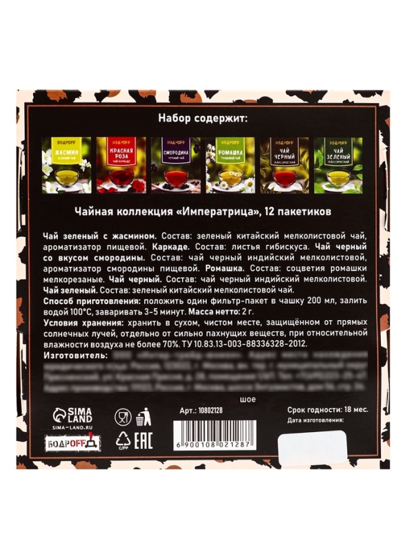 Подарочный чай "Императрица", 12 пакетиков