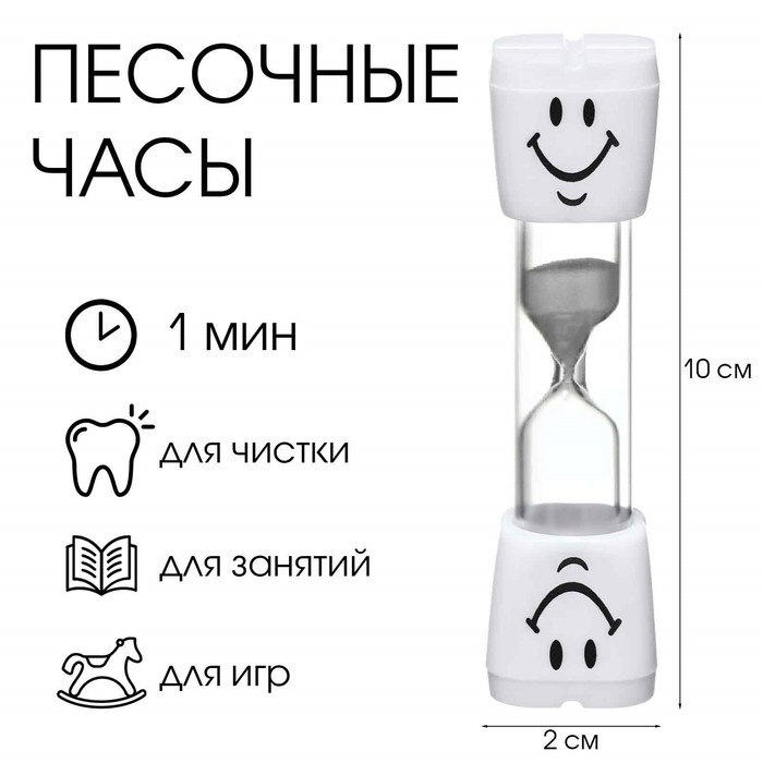 Песочные часы Песочные часы "Зубик", на 1 минуту, 10 х 2 см, белые