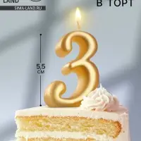 Свеча для торта &laquo;Цифра 3&raquo;, золотая, 5.5 см
