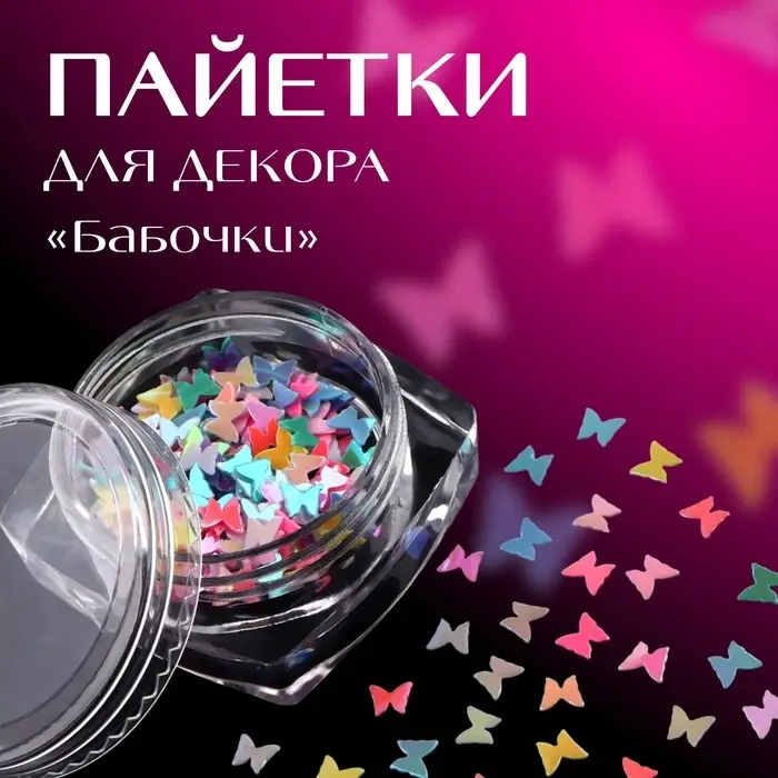 Пайетки для декора &laquo;Бабочки&raquo;, разноцветные