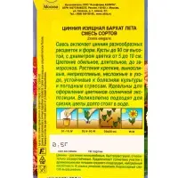 Семена цветов Цинния Бархат лета, смесь сортов , Ц/П,0,5 г