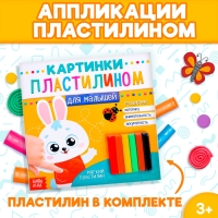 Аппликации пластилином &laquo;Для малышей. Зайчик&raquo;, 12 стр.