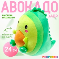 Мягкая игрушка &laquo;Авокадо-динозаврик&raquo;, 24 см