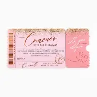 Свадебная лотерея &laquo;Спасибо, что вы с нами&raquo;, 8&times;16.5 см