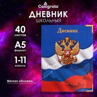 Дневник универсальный для 1-11 классов, "Госсимволика России-4", мягкая обложка, 40 листов Дневник универсальный для 1-11 классов, "Госсимволика России-4", мягкая обложка, 40 листов