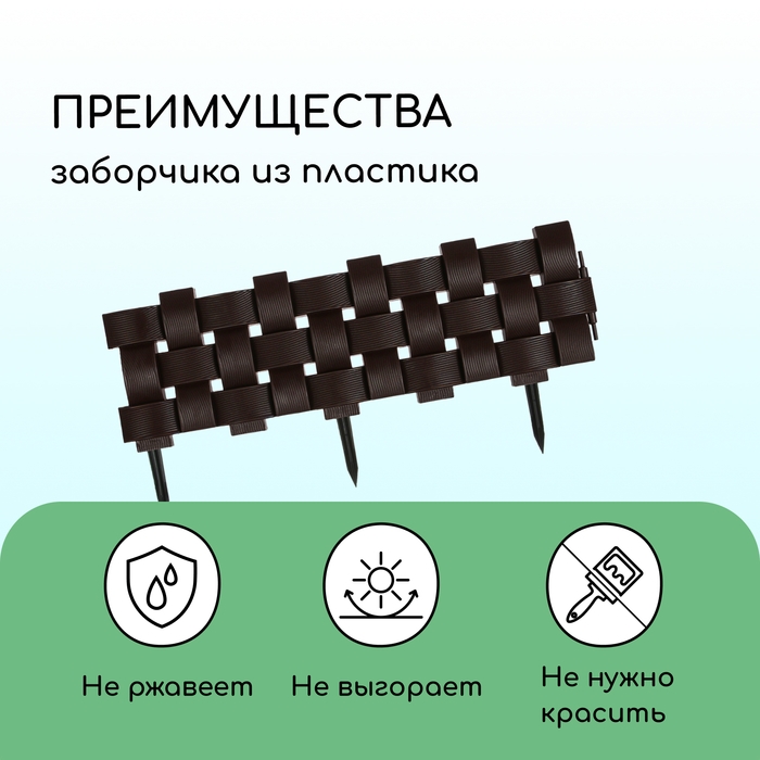 Ограждение декоративное, 19,5 &times; 240 см, 4 секций, пластик, коричневое