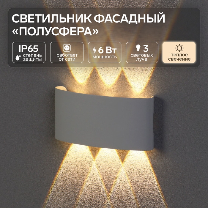 Светильник фасадный &laquo;Полусфера&raquo;, FSD-003, 6Вт, 3000К, 3 луча, IP65, 220 В, металл, белый