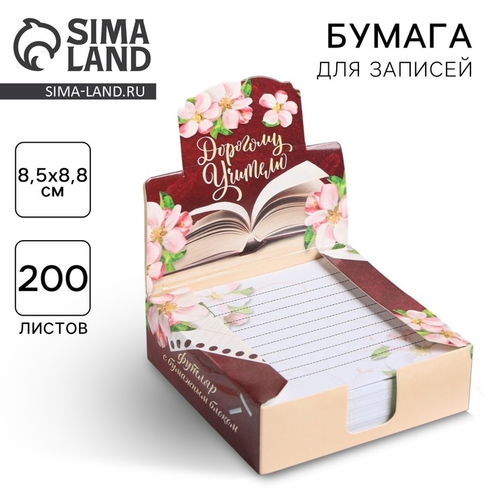 Бумага для записей в коробке &laquo;Дорогому учителю&raquo;, 200 листов, 8.5 х 8.8 см