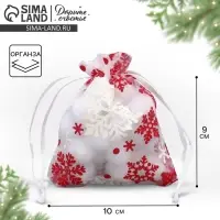 Мешочек подарочный органза &laquo;Снежная история&raquo;, 10 х 12 см +/- 1.5 см