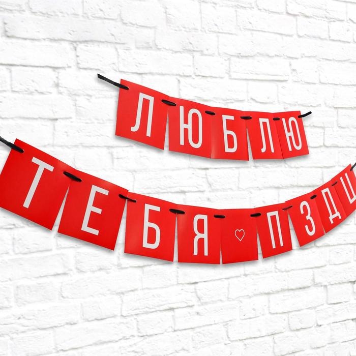 Гирлянда «Люблю тебя», длина 168 см Гирлянда «Люблю тебя», длина 168 см