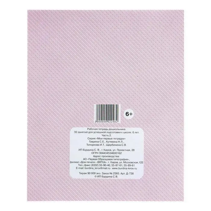 Рабочая тетрадь для детей 6 лет &laquo;30 занятий для успешной подготовки к школе&raquo;, часть 2