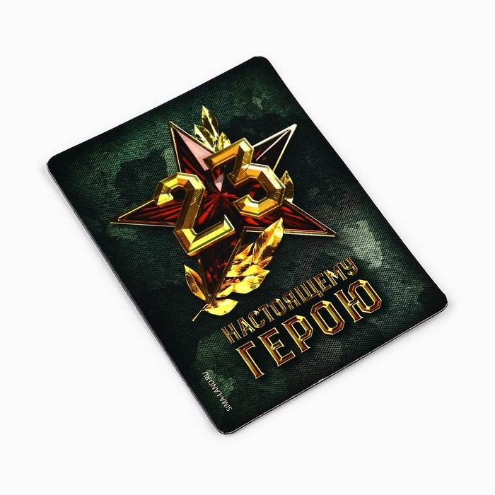 Магнит и брелок на 23 Февраля &laquo;Настоящему герою&raquo;, подарочный набор : 2 предмета