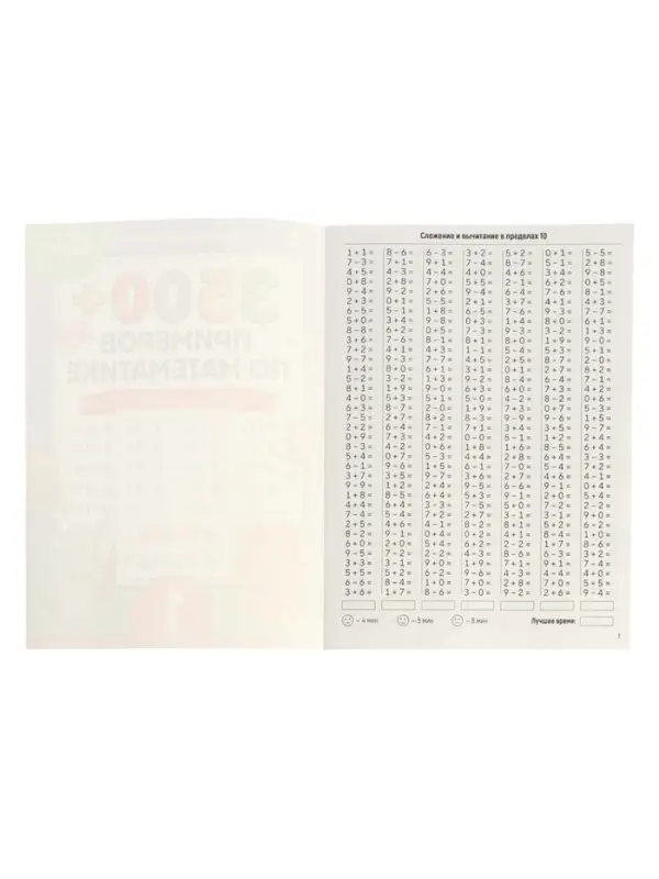 Тренажёр по математике "3500 примеров по математике. Счёт в пределах 10", 24 стр