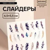 Слайдеры для ногтей &laquo;Веточки&raquo;, разноцветные