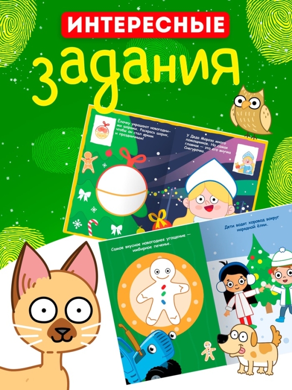 Набор пальчиковых раскрасок "Весёлый Новый год", 4 шт по 16 стр., Синий трактор