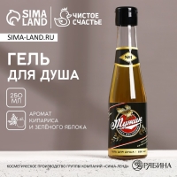 Гель для душа во флаконе пиво «Настоящий, 100% мужик», 250 мл, аромат кипариса и зелёного яблока, Новый Год Гель для душа во флаконе пиво «Настоящий, 100% мужик», 250 мл, аромат кипариса и зелёного яблока, Новый Год