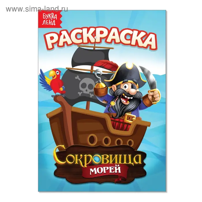 Раскраска &laquo;Сокровища морей&raquo;, А5, 12 стр.