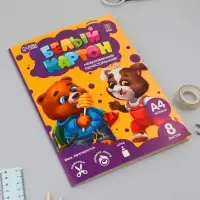 Картон белый А4, 8 листов немелованный односторонний &laquo;Весёлые зверята&raquo; 200 г/м&sup2;