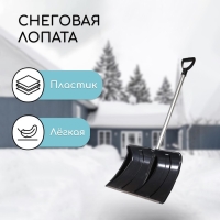 Лопата для уборки снега, пластиковый ковш 480 &times; 360 мм, алюминиевая планка, алюминиевый черенок, &laquo;Циклон&raquo;