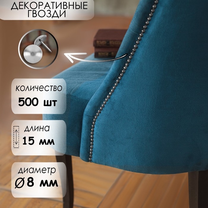 Гвозди ТУНДРА, декоративные, обивочные, 8х15 мм, хром, 500 шт Гвозди ТУНДРА, декоративные, обивочные, 8х15 мм, хром, 500 шт