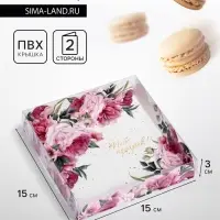 Коробка для печенья, &laquo;Тебе подарок&raquo; 15&times;15&times;3 см