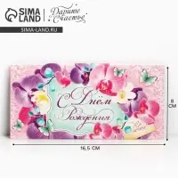 Конверт для денег &laquo;С Днем Рождения!&raquo;, 16.5&times;8 см