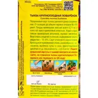 Семена Тыква крупноплая Поваренок Блюда стран мира, Ц/П,2 г