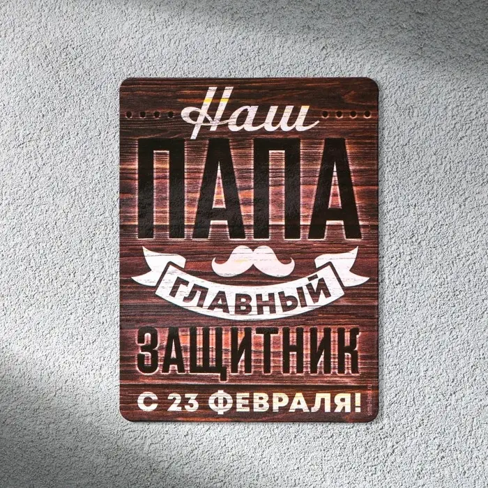 Магнит полимерный &laquo;Наш папа главный защитник. 23 февраля&raquo;, 6&times;8 см