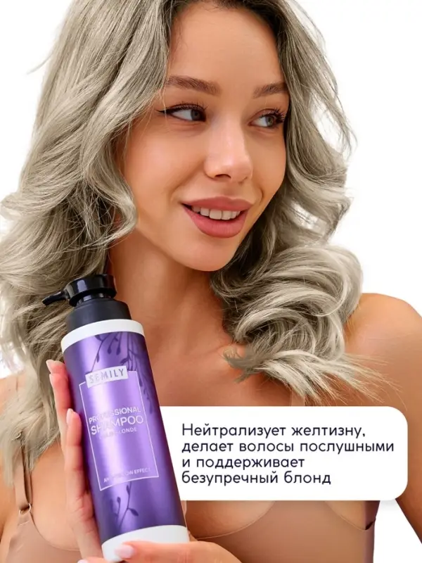 Шампунь для волос SEMILY нейтрализатор желтизны блонда, 400 мл