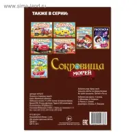 Раскраска &laquo;Сокровища морей&raquo;, А5, 12 стр.