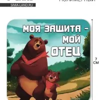 Магнит полимерный &laquo;Моя защита - мой отец&raquo;, 7&times;7 см