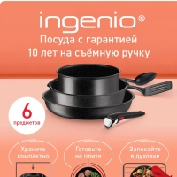 Набор посуды со съемной ручкой Ingenio Black Stone