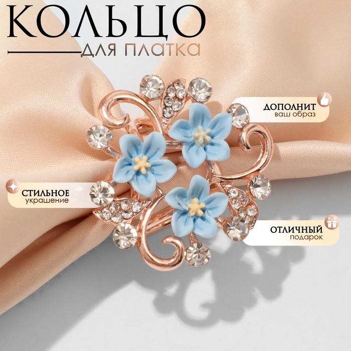 Кольцо для платка &laquo;Цветы незабудки&raquo;, цвет голубой в золоте