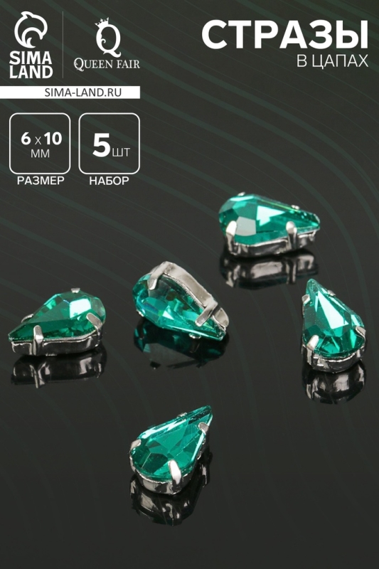 Стразы в цапах (набор 5 шт.), 6×10 мм, цвет изумрудный в серебре Стразы в цапах (набор 5 шт.), 6×10 мм, цвет изумрудный в серебре