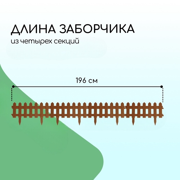 Ограждение декоративное, 30 &times; 196 см, 4 секции, пластик, коричневое, &laquo;Палисадник&raquo;